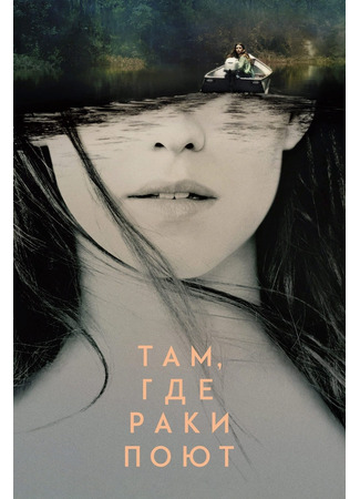 Там, где раки поют