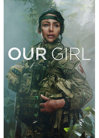 Наша девочка