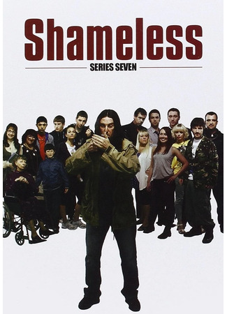 Бесстыдники