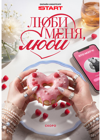 Люби меня, люби