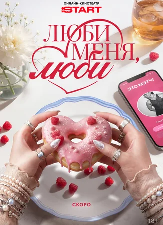 Люби меня, люби