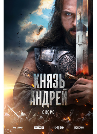 Князь Андрей