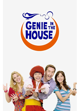 Джинн в доме