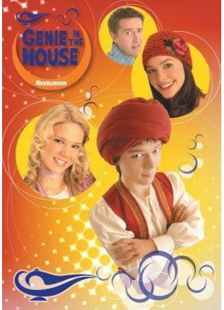 Джинн в доме