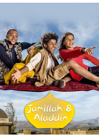 Джамиля и Аладдин