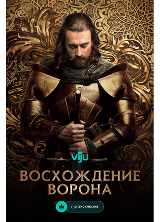 Восхождение ворона