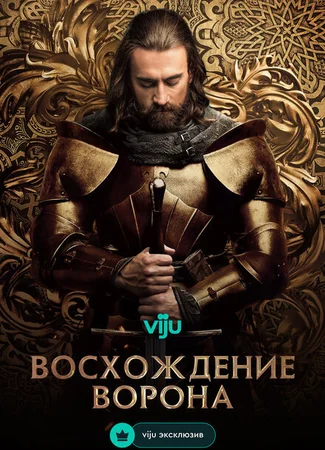 Восхождение ворона