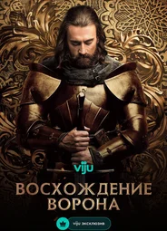 Восхождение ворона