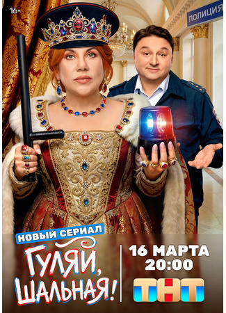 Гуляй, Шальная!