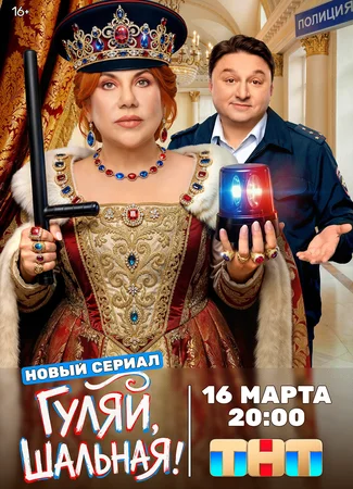 Гуляй, Шальная!