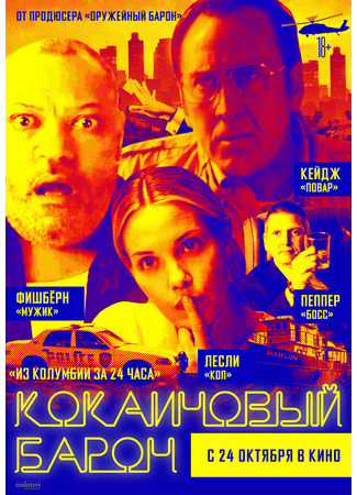 Кокаиновый барон