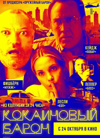 Кокаиновый барон
