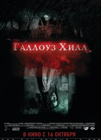 Галлоуз Хилл