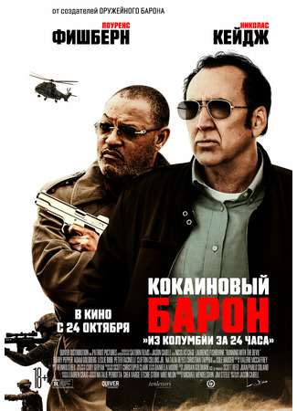 Кокаиновый барон