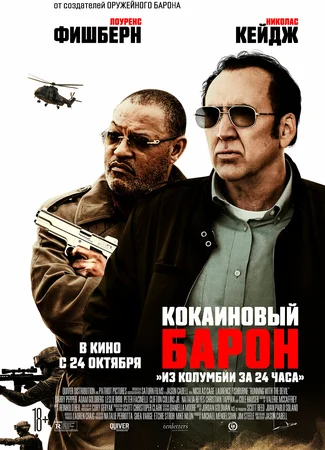 Кокаиновый барон
