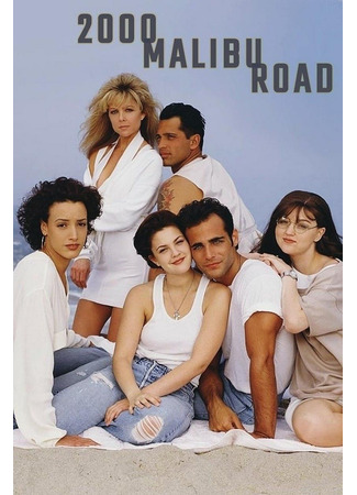 Дорога на Малибу 2000