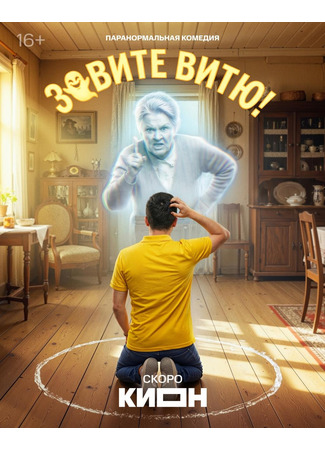 Зовите Витю!