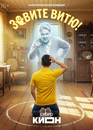 Зовите Витю!