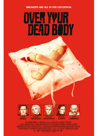 Опасные отношения