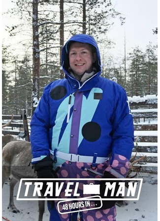 Путешественник: 48 часов в...