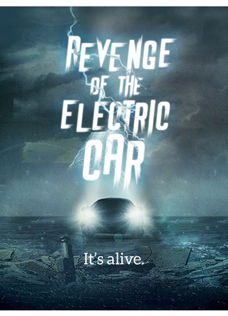 Месть электрокара