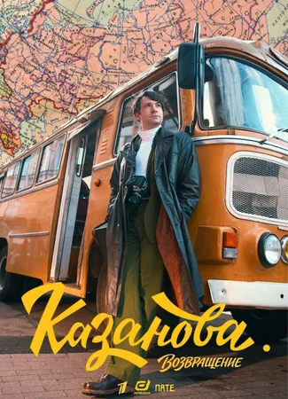Казанова. Возвращение