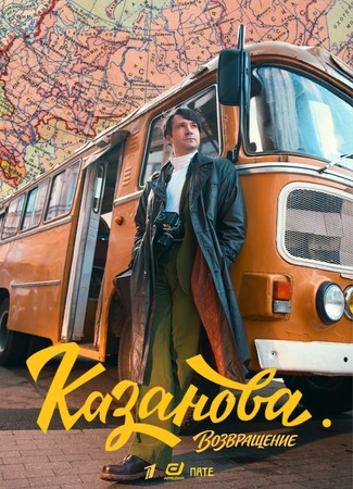 Казанова. Возвращение