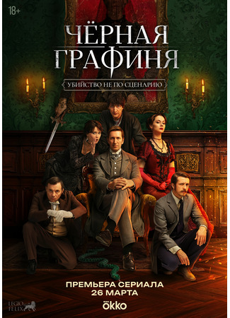 Чёрная графиня