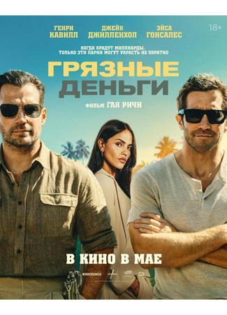 Грязные деньги