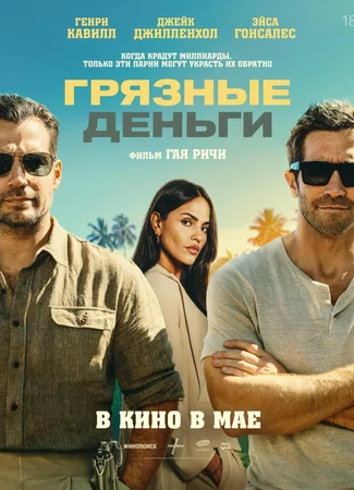 Грязные деньги