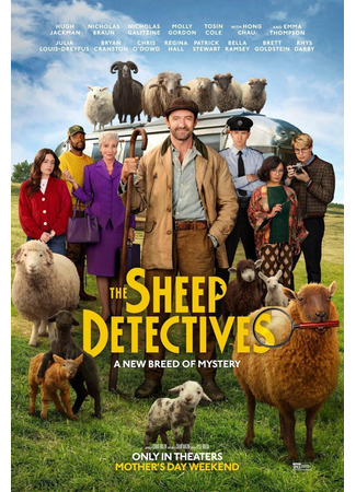 Следствие ведут овечки