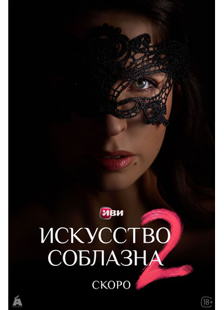Искусство соблазна