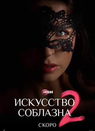 Искусство соблазна