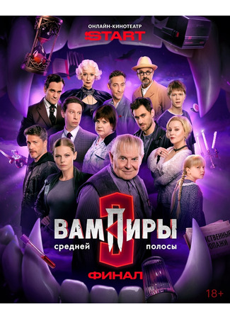 Вампиры средней полосы