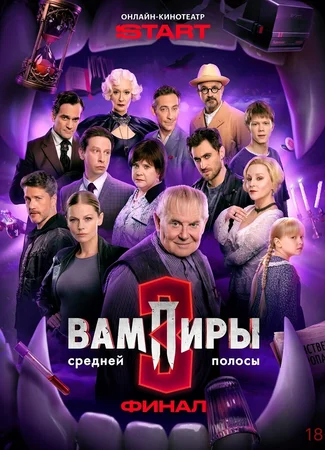 Вампиры средней полосы