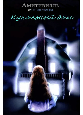 Кукольный дом