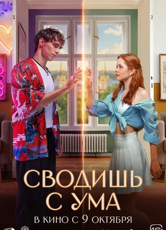 Сводишь с ума