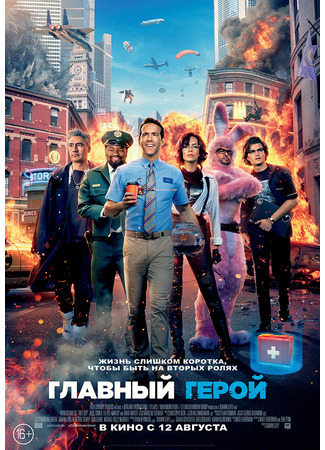 Главный герой