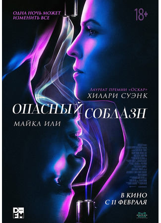 Опасный соблазн