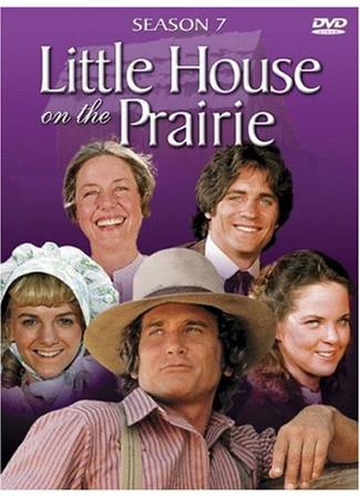 Маленький домик в прериях