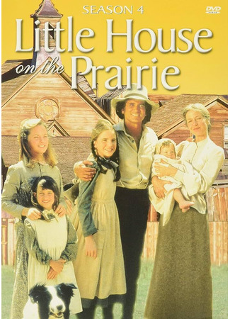 Маленький домик в прериях