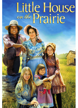 Маленький домик в прериях