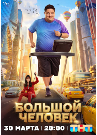 Большой человек