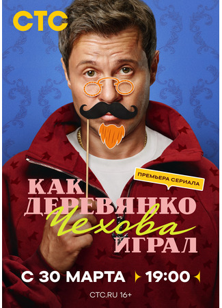 Как Деревянко Чехова играл