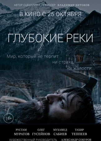 Глубокие реки