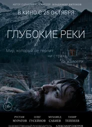 Глубокие реки