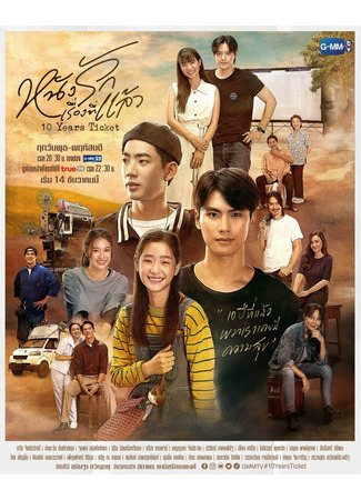 Билет на 10 лет