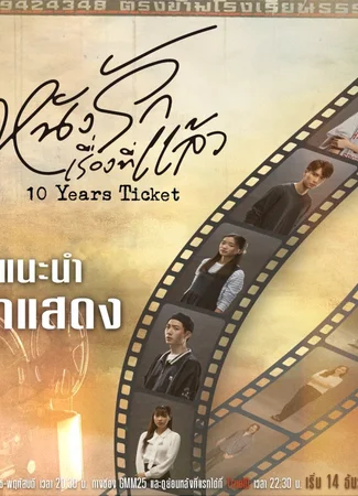 Билет на 10 лет