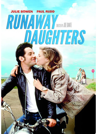 Дочери в бегах