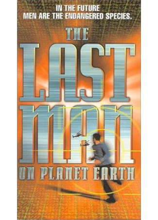 Последний мужчина на Земле